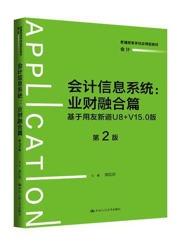 会计信息系统——业财融合篇：基于用友新道U8+V15.0版（第2版）（普通高等学校应