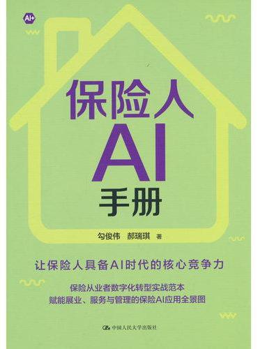 保险人AI手册