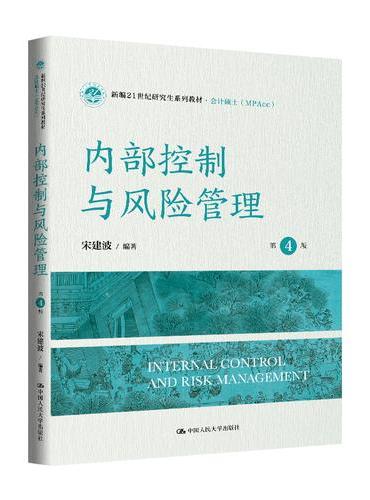 内部控制与风险管理（第4版）（新编21世纪研究生系列教材·会计硕士（MPAcc））