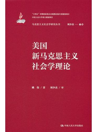 美国新马克思主义社会学理论
