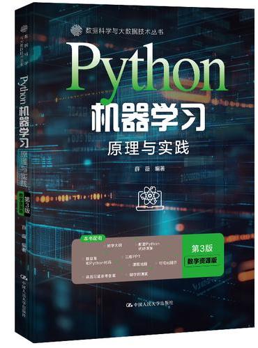 Python机器学习：原理与实践（第3版·数字资源版）（数据科学与大数据技术丛书）