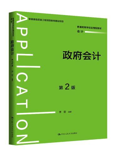 政府会计（第2版）（普通高等学校应用型教材·会计）