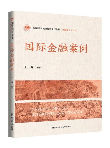 国际金融案例（新编21世纪研究生系列教材·金融硕士（MF））