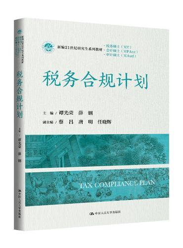 税务合规计划（新编21世纪研究生系列教材·会计硕士（MPAcc））