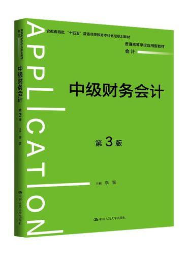 中级财务会计（第3版）（普通高等学校应用型教材·会计）