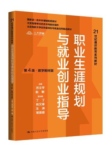 职业生涯规划与就业创业指导（第4版·数字教材版）（21世纪通识教育系列教材）