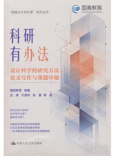 科研有办法：设计科学的研究方法、论文写作与课题申报