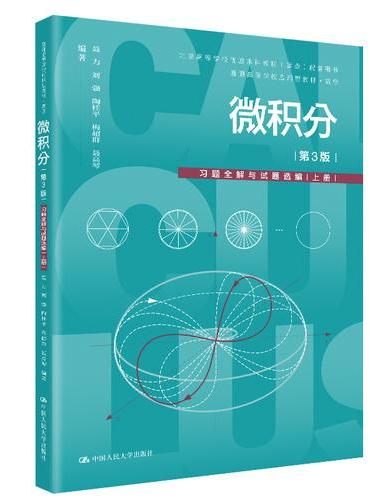 微积分（第3版）习题全解与试题选编（上册）（普通高等学校应用型教材·数学）