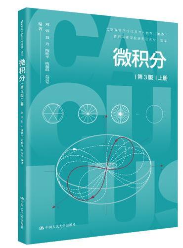 微积分（第3版）上册（普通高等学校应用型教材·数学）