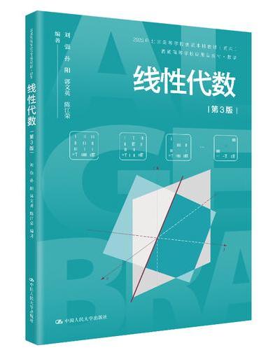 线性代数（第3版）（普通高等学校应用型教材·数学）
