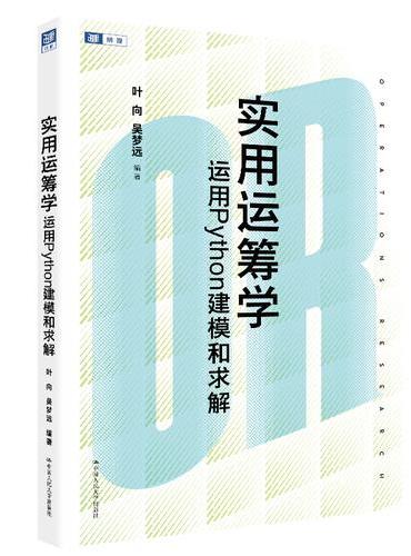实用运筹学——运用Python建模和求解