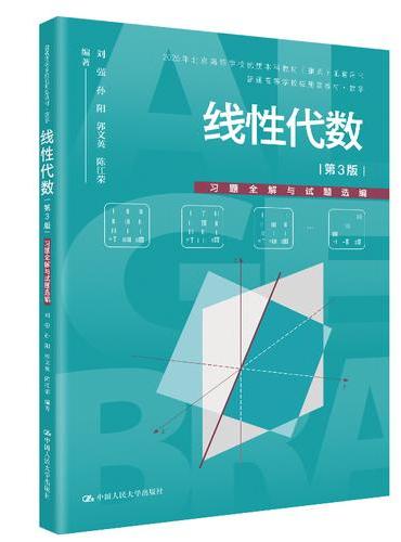 线性代数（第3版）习题全解与试题选编（普通高等学校应用型教材·数学）
