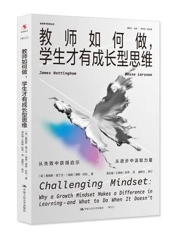 教师如何做，学生才有成长型思维（走进学习科学丛书）