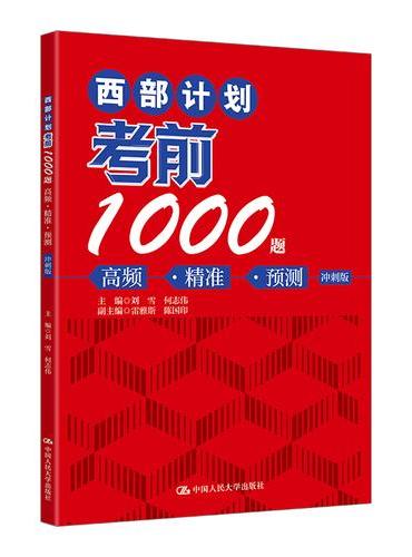 西部计划考前1000题：高频·精准·预测（冲刺版）
