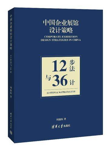 中国企业展馆设计策略：12步法与36计