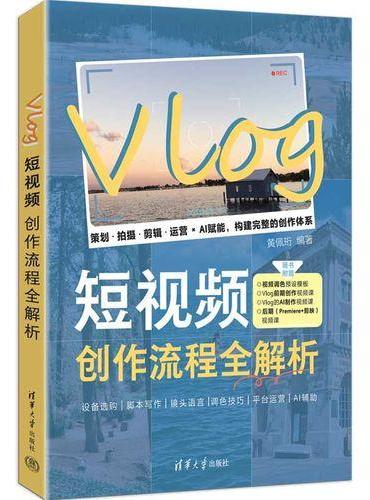 Vlog短视频创作流程全解析