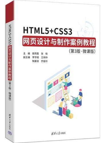 HTML5+CSS3网页设计与制作案例教程（第3版，微课版）