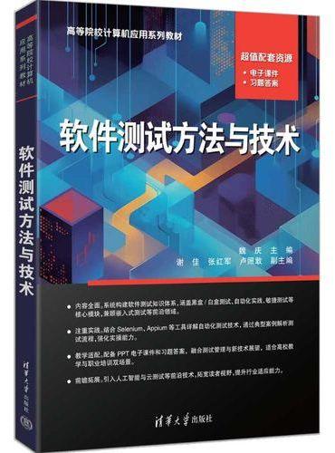 软件测试方法与技术（高等院校计算机应用系列教材）