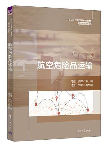 航空危险品运输（21世纪经济管理新形态教材·航空物流系列）