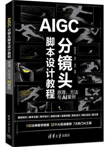 AIGC分镜头脚本设计教程：原理、方法与AI案例