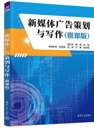 新媒体广告策划与写作（微课版）