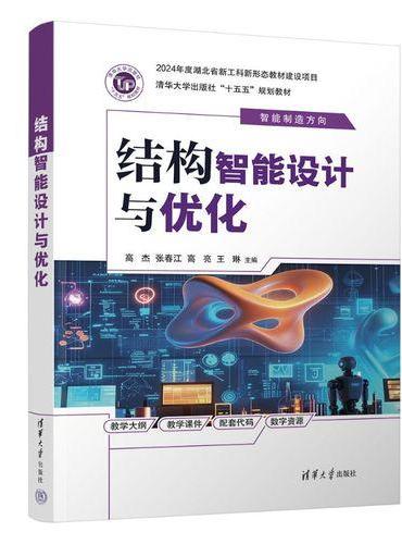 结构智能设计与优化