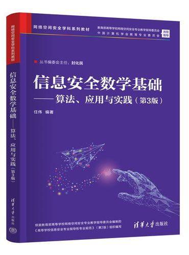 信息安全数学基础——算法、应用与实践（第3版）（网络空间安全学科系列教材）