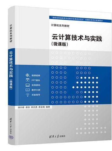 云计算技术与实践（微课版）（计算机系列教材）