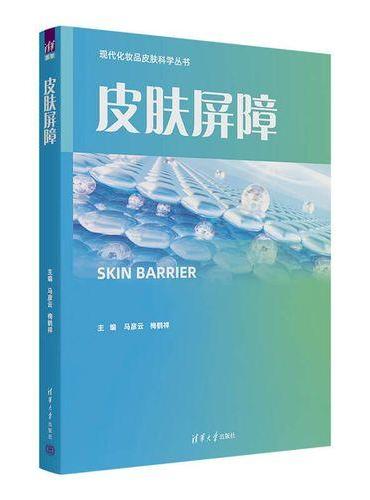 皮肤屏障