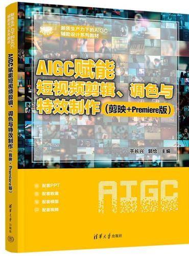 AIGC赋能短视频剪辑、调色与特效制作（剪映+Premiere版）