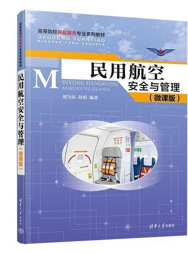 民用航空安全与管理（微课版）（高等院校民航服务专业系列教材）