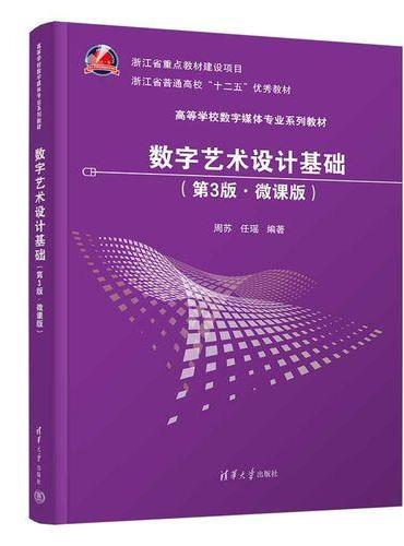 数字艺术设计基础（第3版·微课版）（高等学校数字媒体专业系列教材）