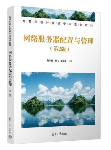 网络服务器配置与管理（第2版）（高等学校计算机专业系列教材）