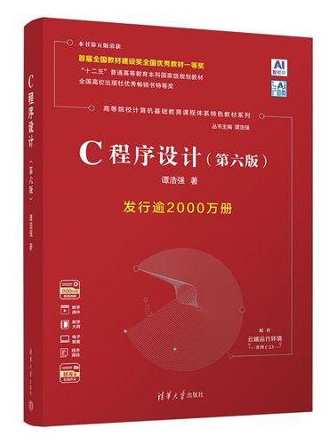 C程序设计（第六版）（高等院校计算机基础教育课程体系特色教材系列）