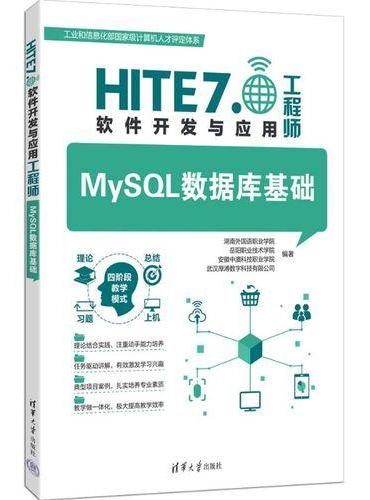 MySQL数据库基础（HITE 7.0软件开发与应用工程师）