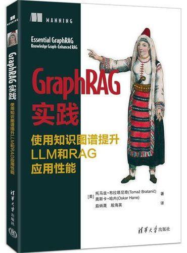 GraphRAG实践：使用知识图谱提升LLM和RAG应用性能