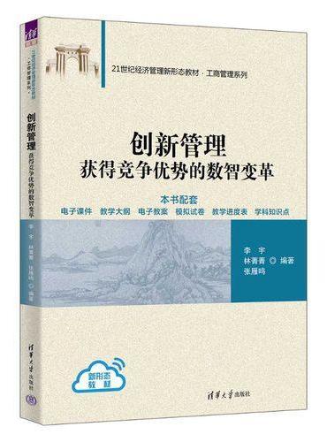 创新管理（获得竞争优势的数智变革）（21世纪经济管理新形态教材·工商管理系列）