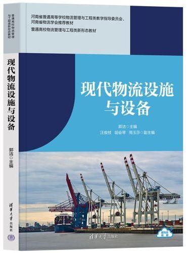 现代物流设施与设备（普通高校物流管理与工程类新形态教材）