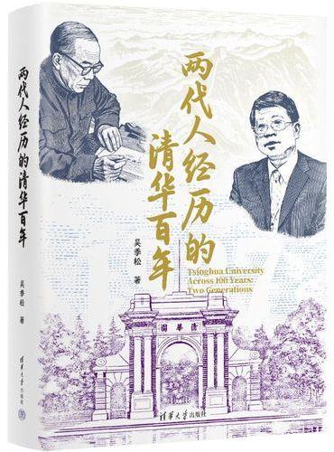 两代人经历的清华百年