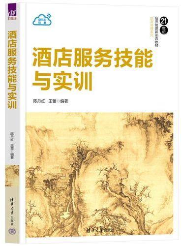 酒店服务技能与实训（21世纪经济管理新形态教材·旅游管理系列）