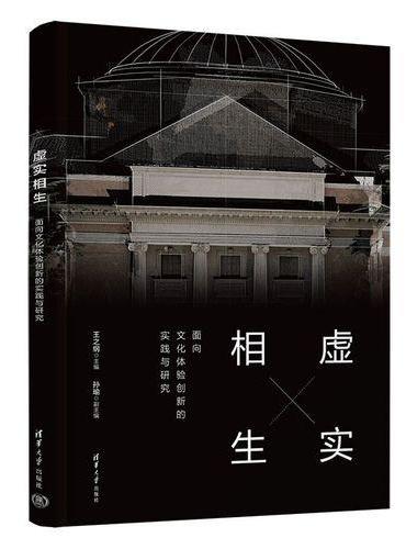 虚实相生——面向文化体验创新的实践与研究