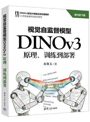视觉自监督模型DINOv3：原理、训练到部署