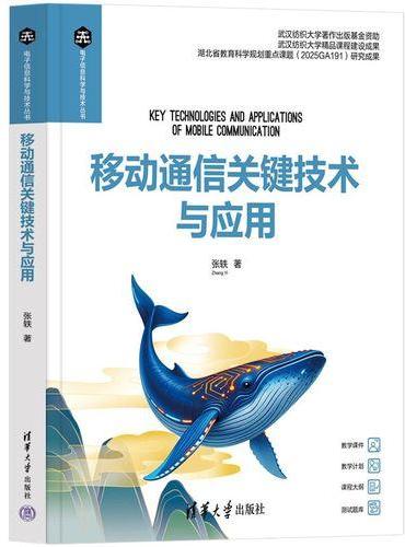 移动通信关键技术与应用（电子信息科学与技术丛书）