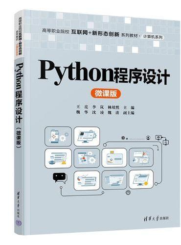 Python程序设计（微课版）（高等职业院校互联网+新形态创新系列教材·计算机系列）