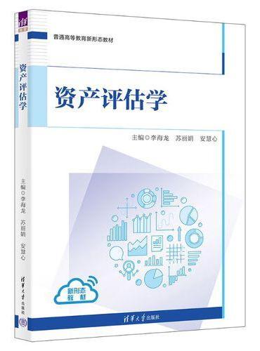 资产评估学（普通高等教育新形态教材）