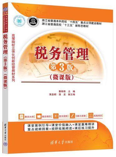 税务管理（第3版）（微课版）（高等院校立体化创新经管教材系列）