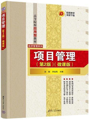 项目管理（第2版）（微课版）（高等院校应用型教材--经济管理系列）