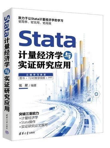Stata计量经济学与实证研究应用