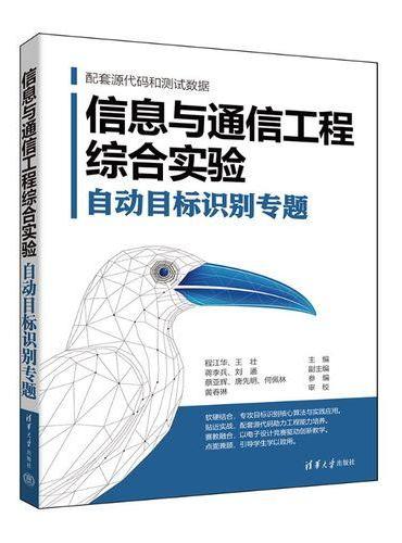 信息与通信工程综合实验：自动目标识别专题