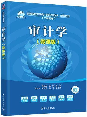 审计学（微课版）（高等院校互联网+新形态教材·经管系列（二维码版））